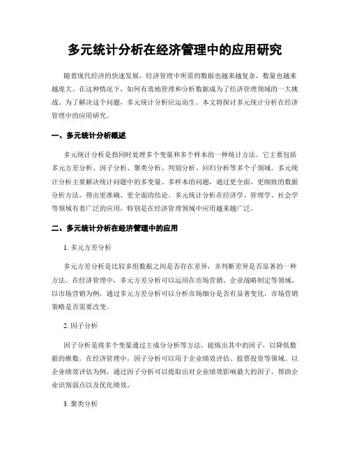 多元统计分析在经济管理中的应用研究