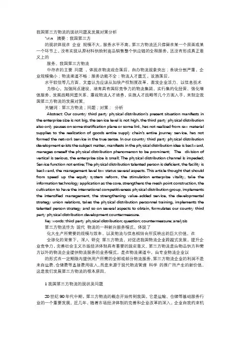 应用文-我国第三方物流的现状问题及发展对策分析