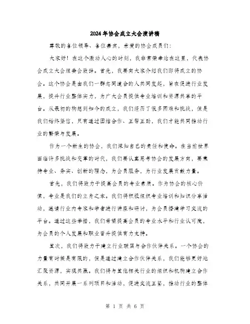 2024年协会成立大会演讲稿(3篇)