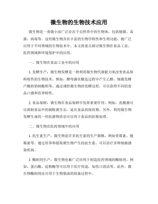 微生物的生物技术应用