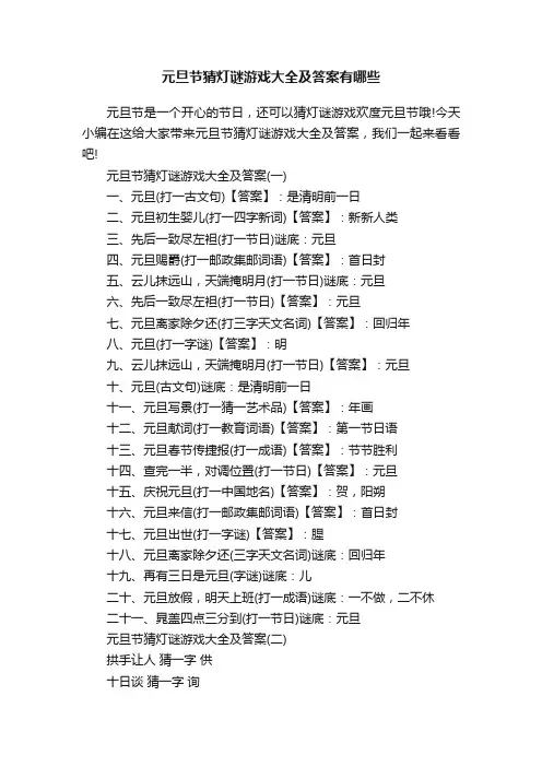 元旦节猜灯谜游戏大全及答案有哪些