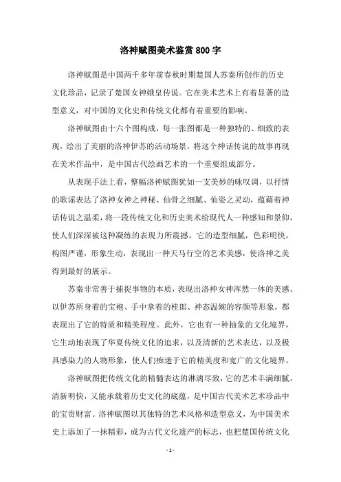 洛神赋图美术鉴赏800字