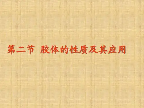 胶体的性质及其应用教学课件PPT