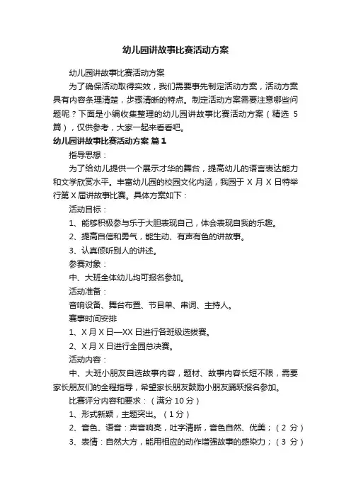 幼儿园讲故事比赛活动方案
