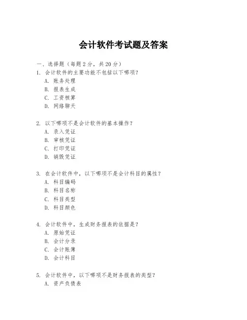 会计软件考试题及答案