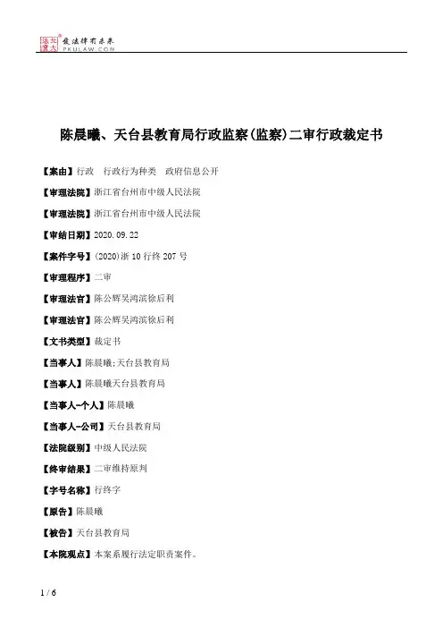 陈晨曦、天台县教育局行政监察(监察)二审行政裁定书
