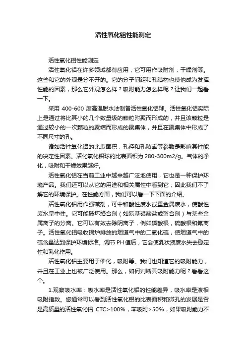 活性氧化铝性能测定