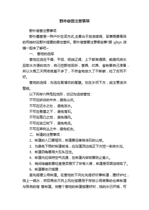 野外宿营注意事项