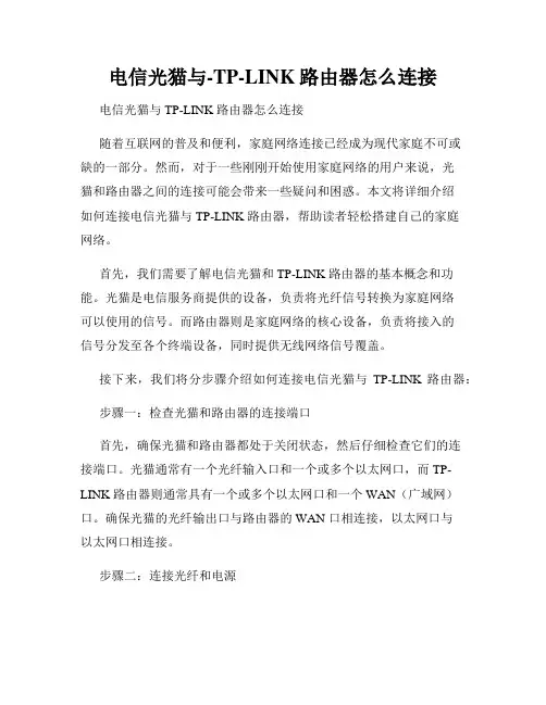 电信光猫与-TP-LINK路由器怎么连接