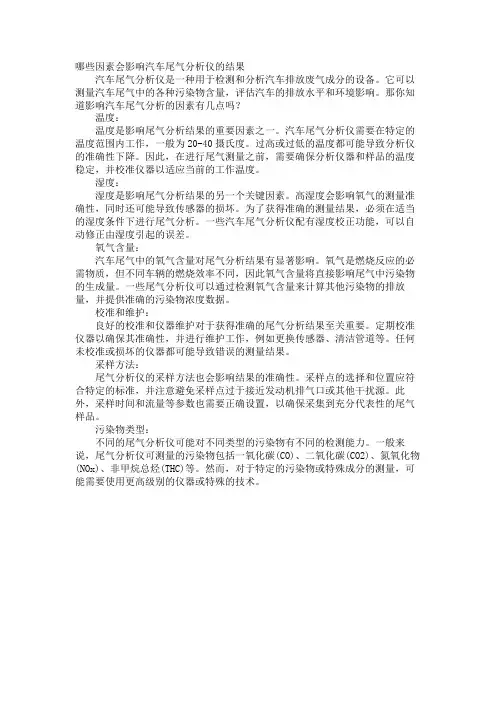 哪些因素会影响汽车尾气分析仪的结果