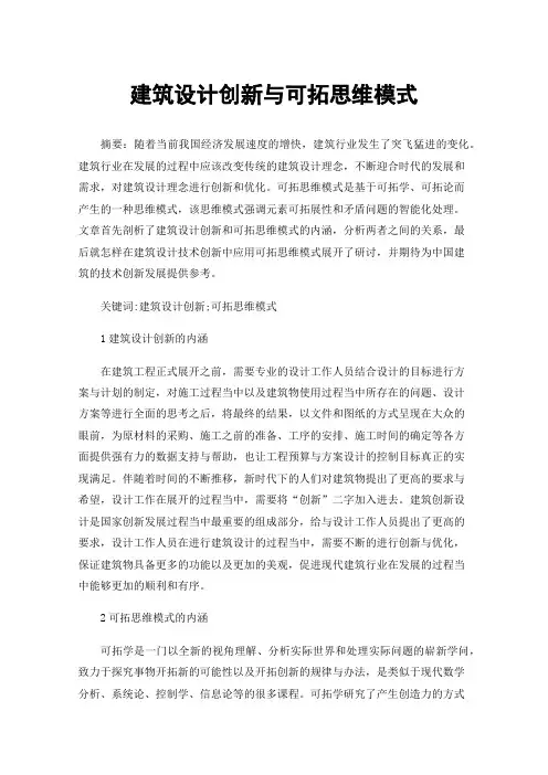 建筑设计创新与可拓思维模式