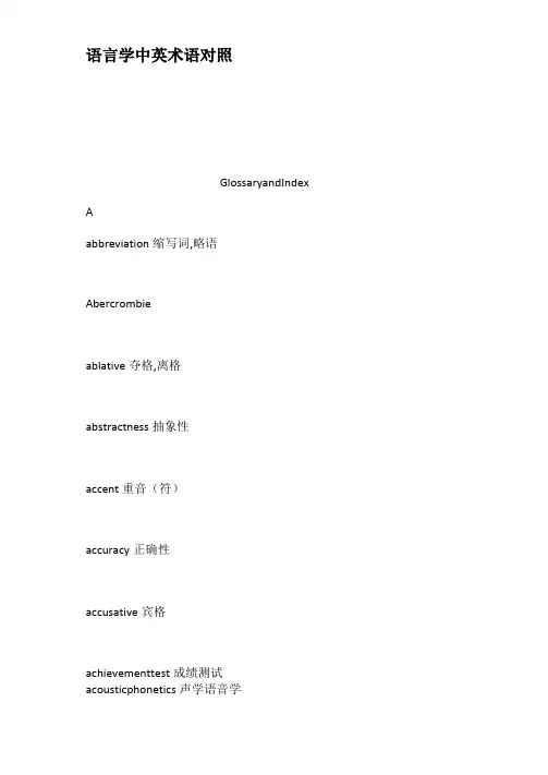 语言学中英术语对照