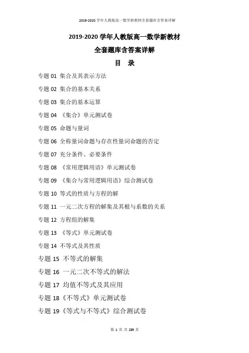 2019-2020学年人教版高一数学新教材全套题库含答案详