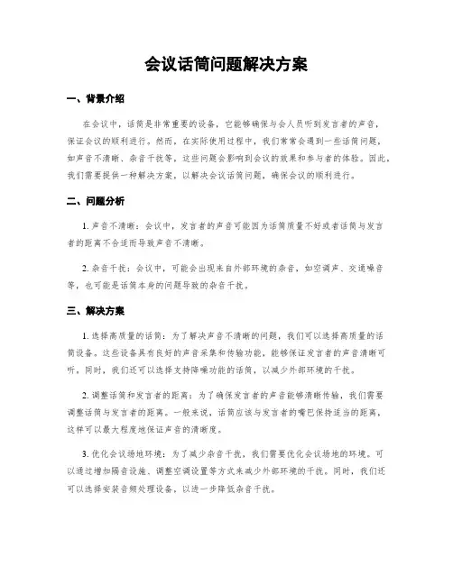 会议话筒问题解决方案