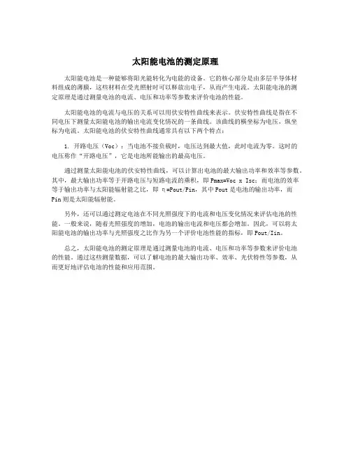 太阳能电池的测定原理