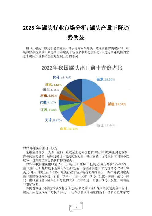 2023年罐头行业市场分析：罐头产量下降趋势明显1