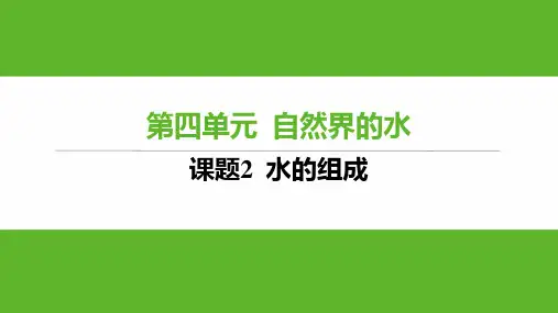 4.2+水的组成课件---2024-2025学年九年级化学人教版(2024)上册