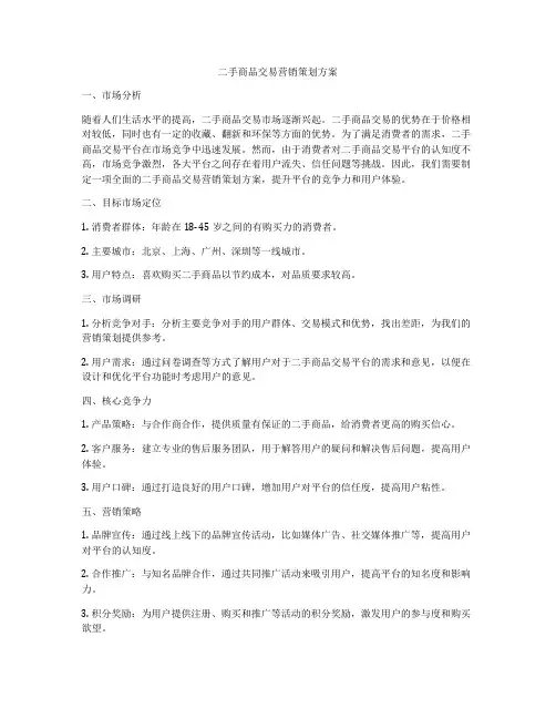 二手商品交易营销策划方案