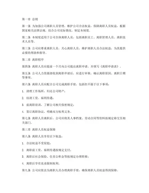 公司离职人员管理制度