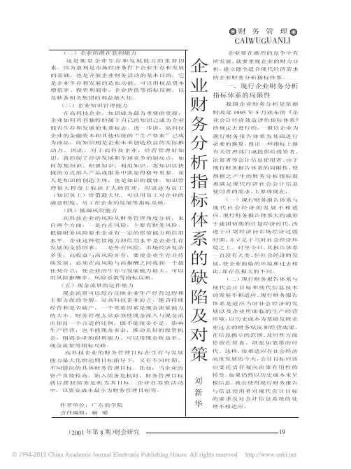 企业财务分析指标体系的缺陷及对策