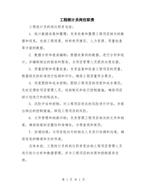 工程统计员岗位职责