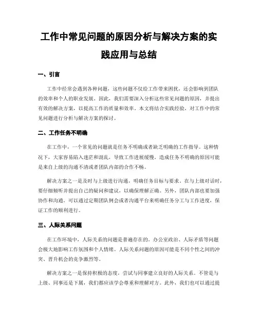 工作中常见问题的原因分析与解决方案的实践应用与总结