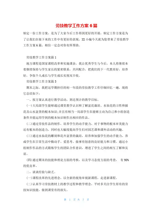 劳技教学工作计划6篇