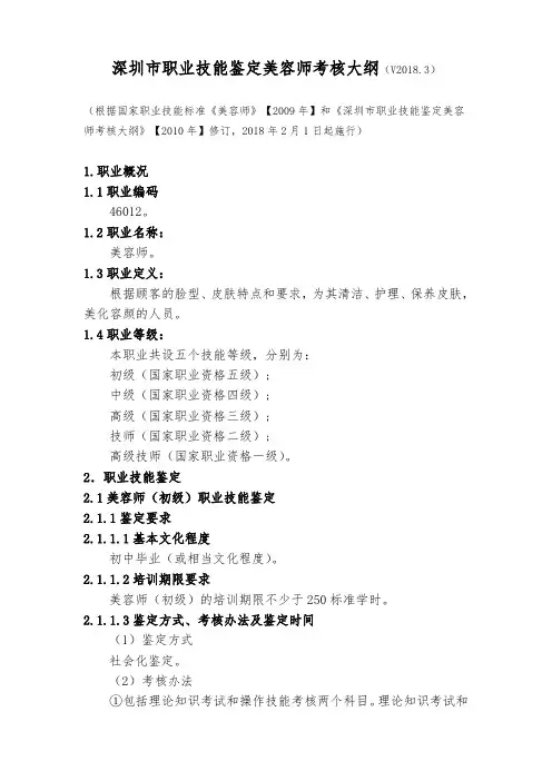 深圳职业技能鉴定美容师考核大纲V3
