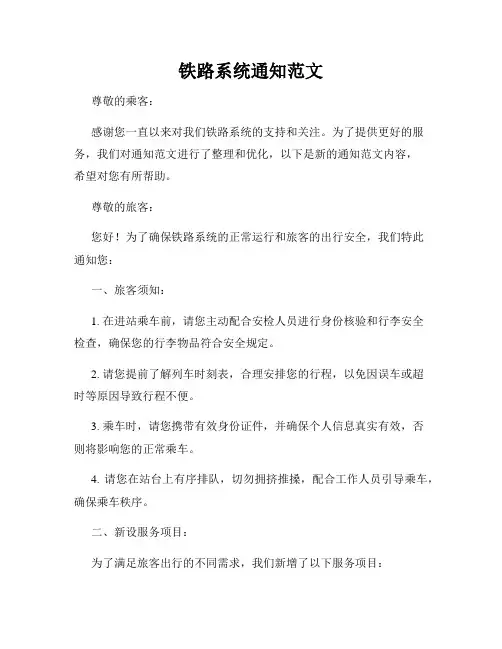 铁路系统通知范文