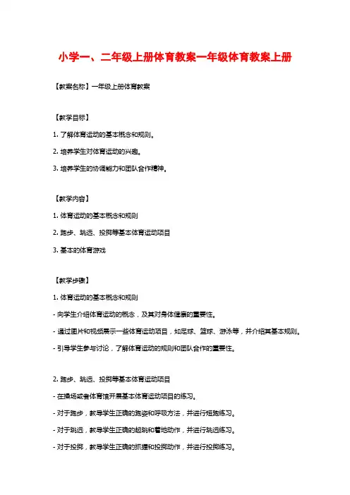 小学一、二年级上册体育教案一年级体育教案上册
