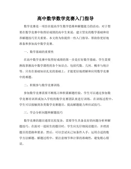 高中数学数学竞赛入门指导