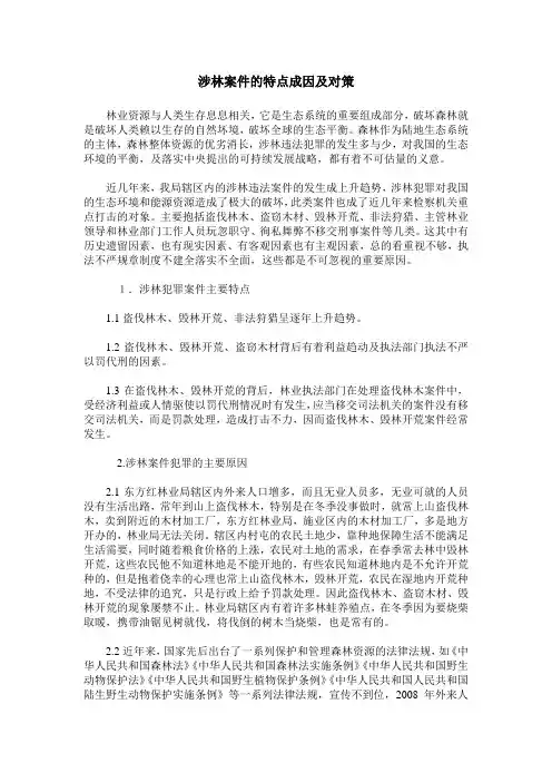 涉林案件的特点成因及对策