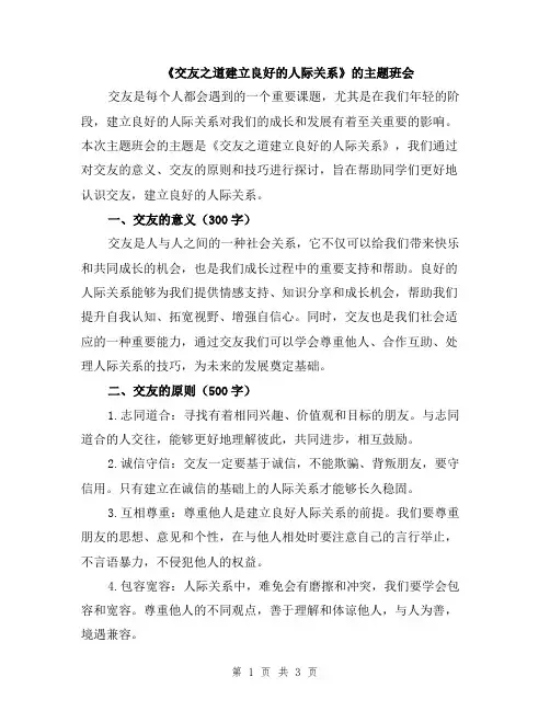 《交友之道建立良好的人际关系》的主题班会