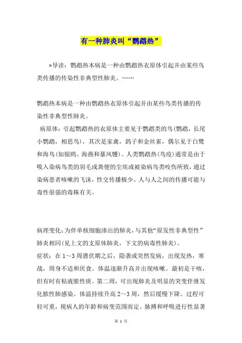 有一种肺炎叫“鹦鹉热”