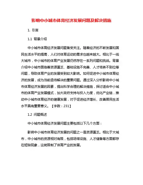 影响中小城市体育经济发展问题及解决措施