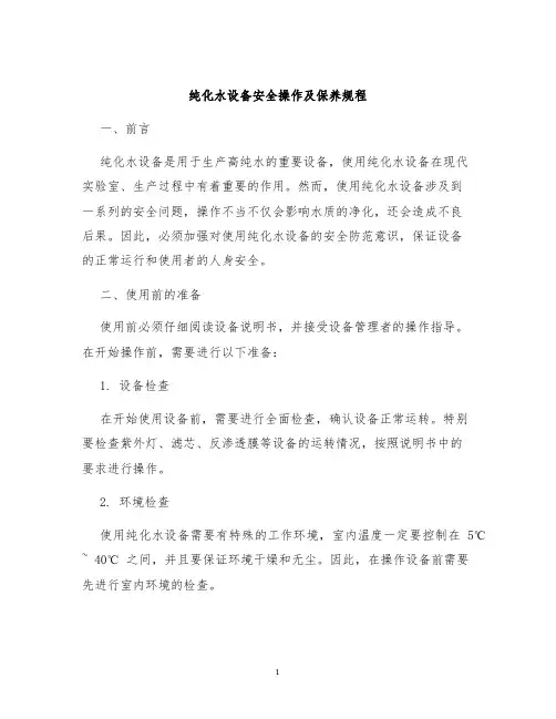 纯化水设备安全操作及保养规程
