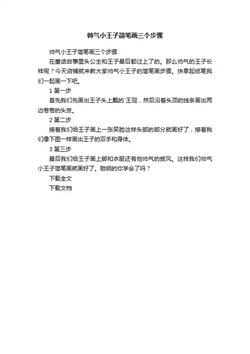 帅气小王子简笔画三个步骤