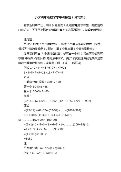小学四年级数学思维训练题（含答案）