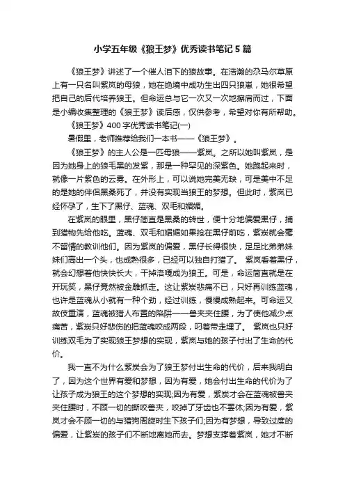 小学五年级《狼王梦》优秀读书笔记5篇