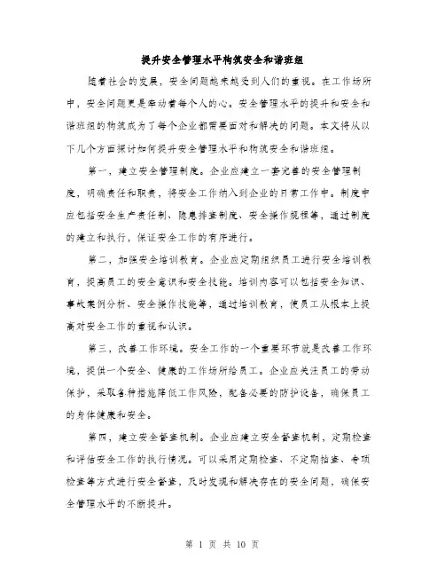 提升安全管理水平构筑安全和谐班组（3篇）