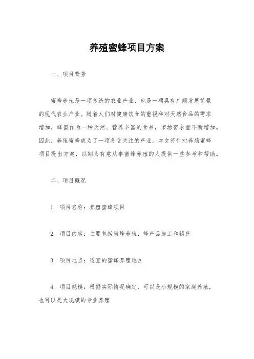养殖蜜蜂项目方案