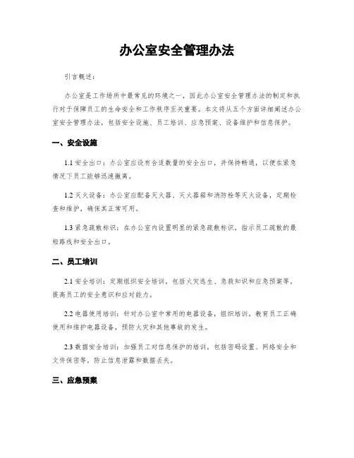 办公室安全管理办法