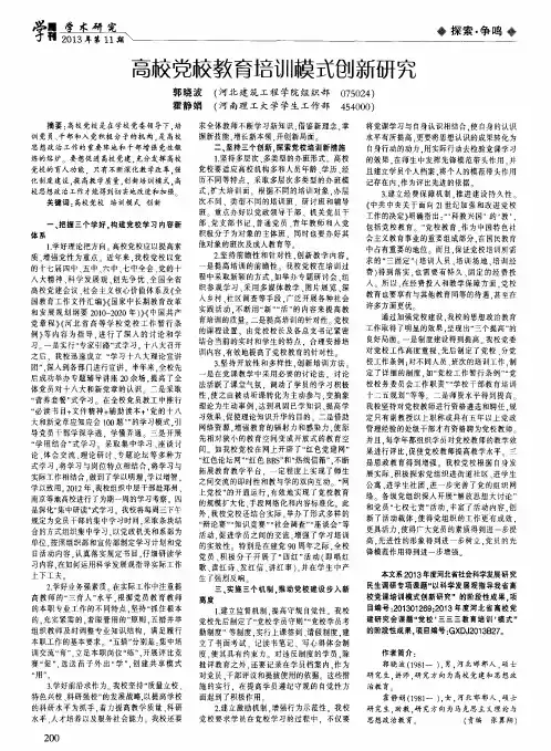 高校党校教育培训模式创新研究
