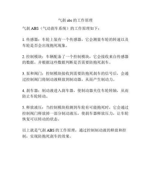 气刹abs的工作原理
