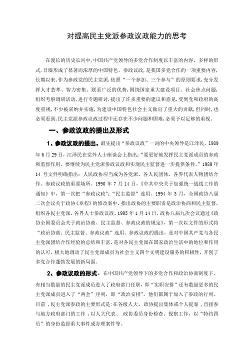 对提高民主党派参政议政能力的思考