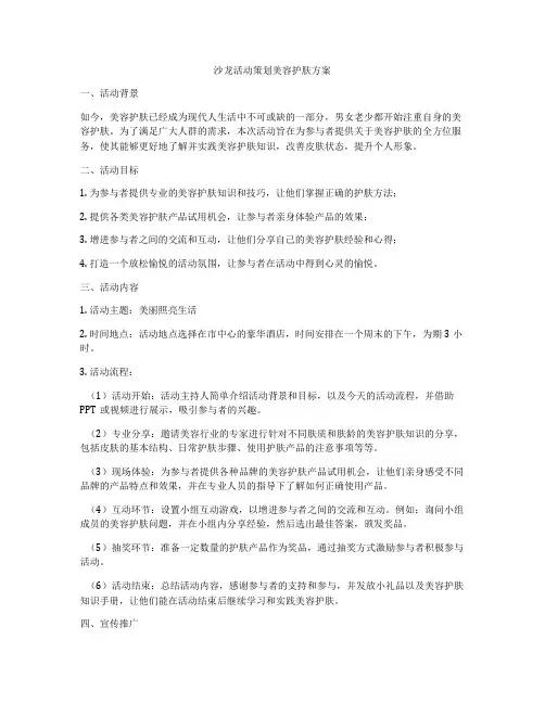 沙龙活动策划美容护肤方案