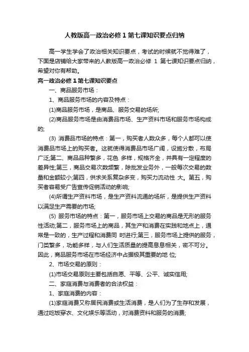 人教版高一政治必修1第七课知识要点归纳