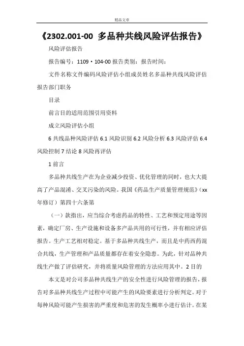 《2021多品种共线风险评估报告》