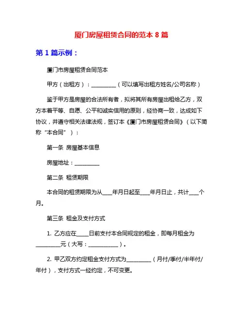 厦门房屋租赁合同的范本8篇