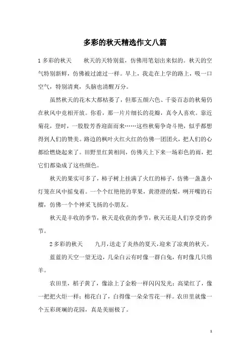多彩的秋天精选作文八篇